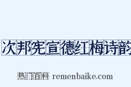 次邦宪宣德红梅诗韵是什么意思的图片